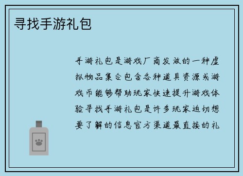 寻找手游礼包