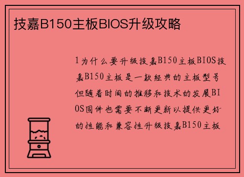 技嘉B150主板BIOS升级攻略