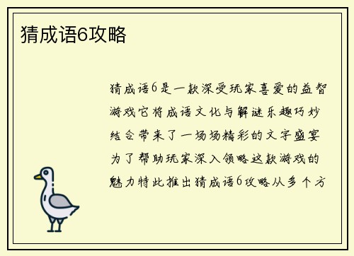 猜成语6攻略