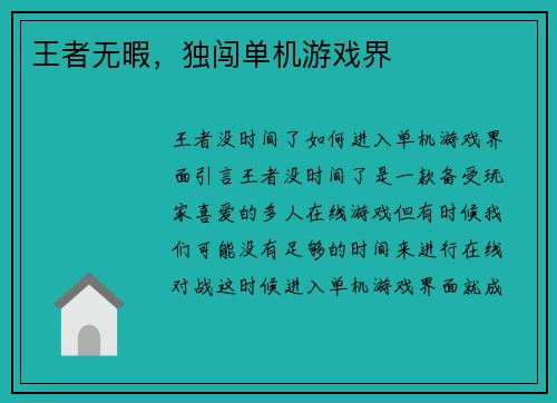 王者无暇，独闯单机游戏界