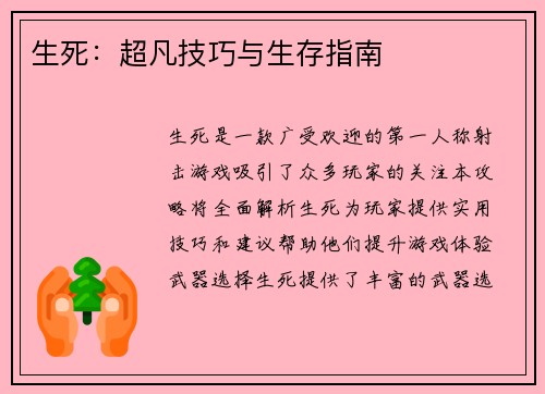 生死：超凡技巧与生存指南