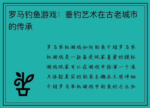 罗马钓鱼游戏：垂钓艺术在古老城市的传承