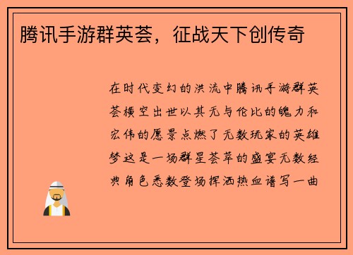腾讯手游群英荟，征战天下创传奇