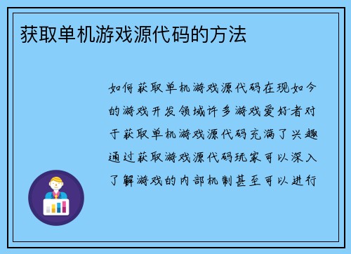 获取单机游戏源代码的方法