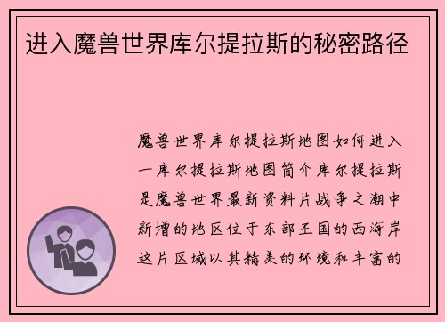 进入魔兽世界库尔提拉斯的秘密路径