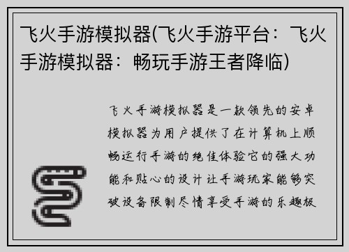 飞火手游模拟器(飞火手游平台：飞火手游模拟器：畅玩手游王者降临)