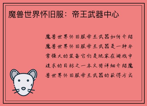 魔兽世界怀旧服：帝王武器中心