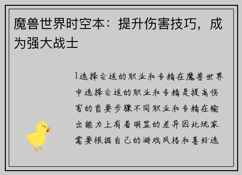 魔兽世界时空本：提升伤害技巧，成为强大战士