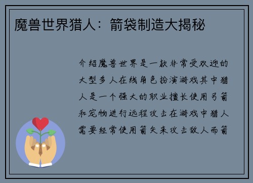 魔兽世界猎人：箭袋制造大揭秘