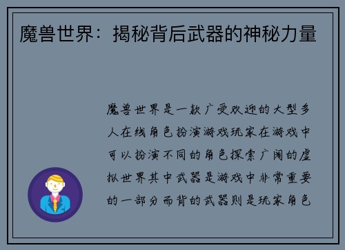 魔兽世界：揭秘背后武器的神秘力量