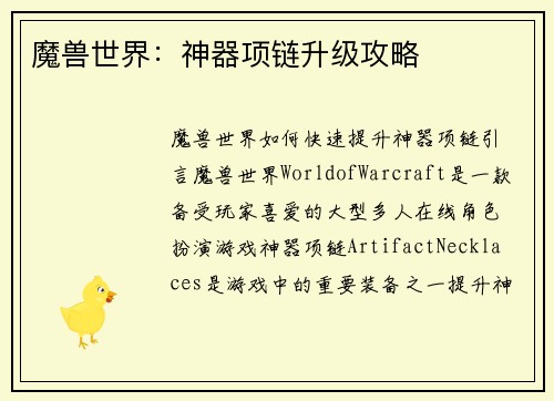 魔兽世界：神器项链升级攻略