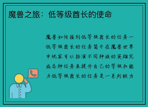 魔兽之旅：低等级酋长的使命