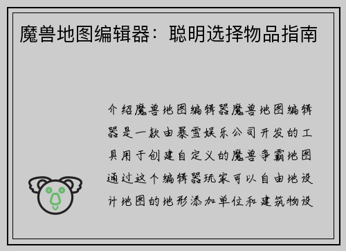 魔兽地图编辑器：聪明选择物品指南
