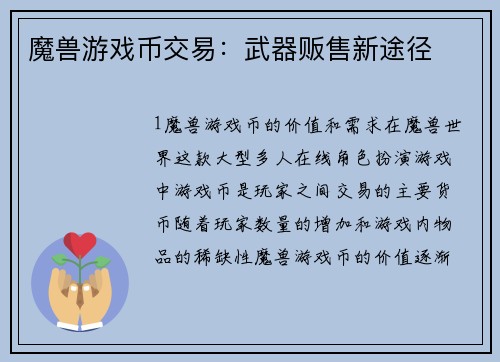 魔兽游戏币交易：武器贩售新途径